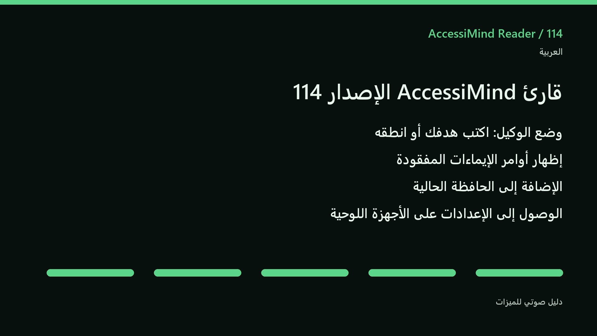 ملخص ميزات 114: وضع الوكيل وأوامر الإيماءات والإضافة إلى الحافظة وإعدادات الأجهزة اللوحية.